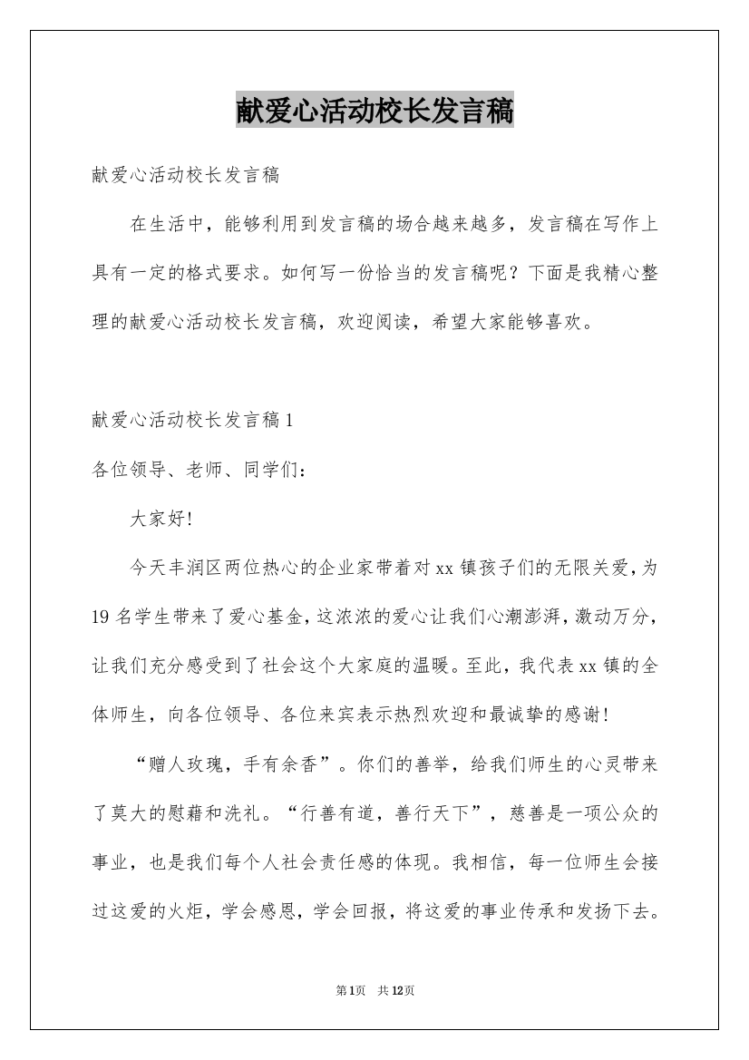 献爱心活动校长发言稿