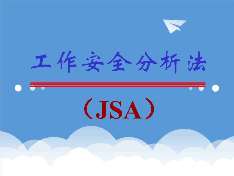 工作分析-工作安全分析法JSA