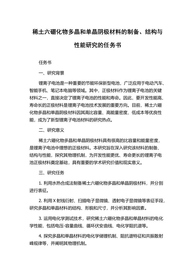 稀土六硼化物多晶和单晶阴极材料的制备、结构与性能研究的任务书