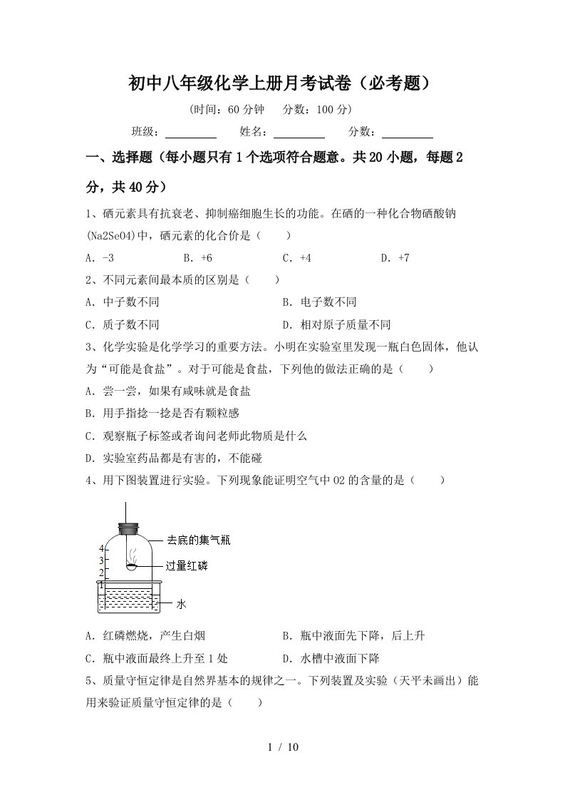 初中八年级化学上册月考试卷必考题