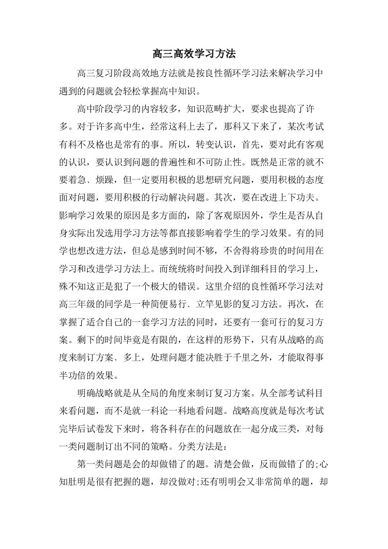 高三高效学习方法