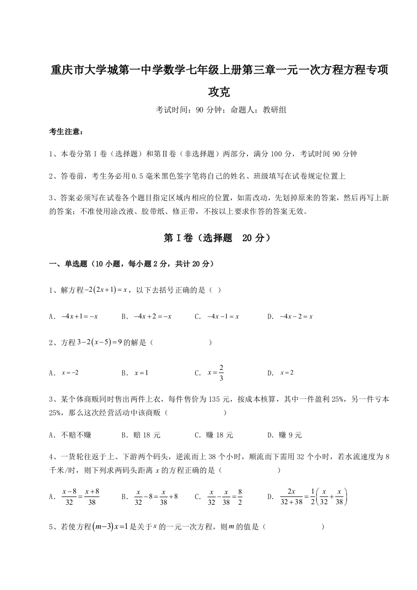 难点解析重庆市大学城第一中学数学七年级上册第三章一元一次方程方程专项攻克试卷