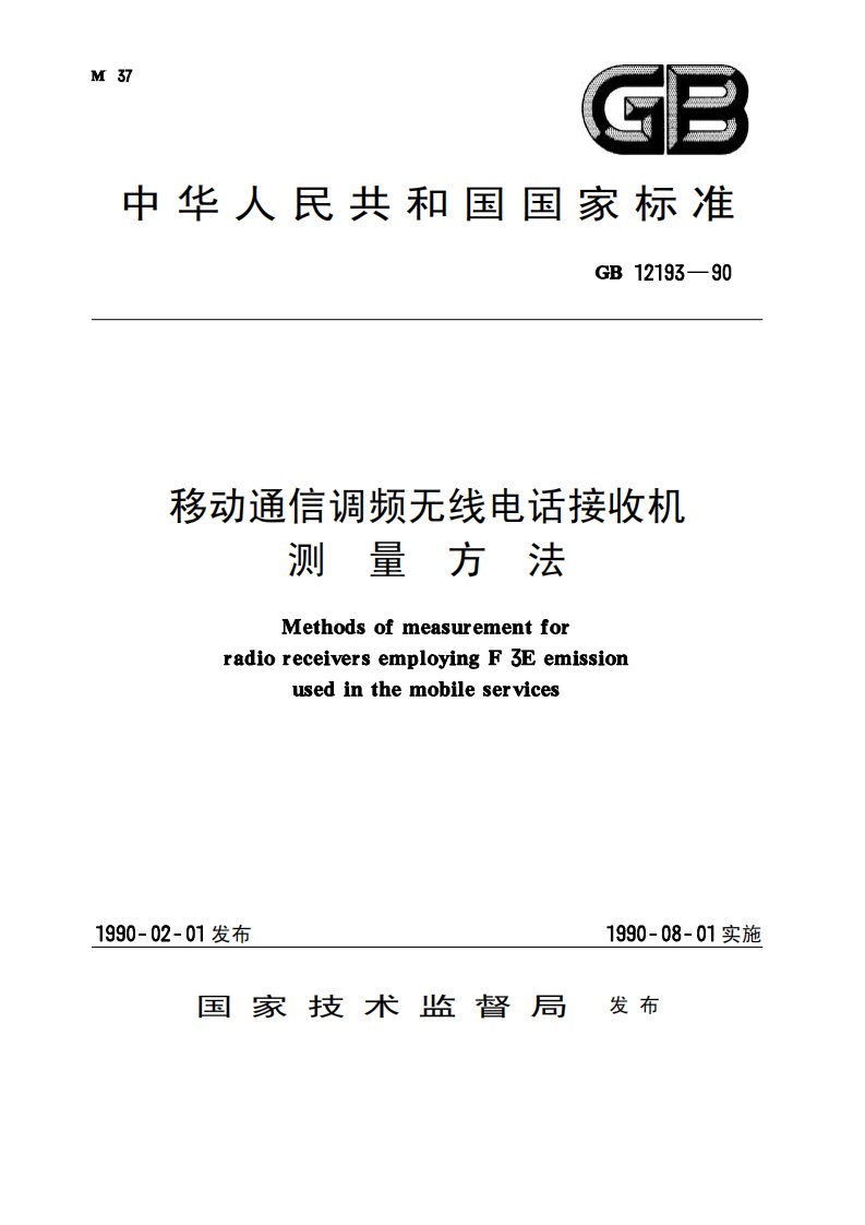 GB12193-1990移动通信调频无线电话接收机测量方法