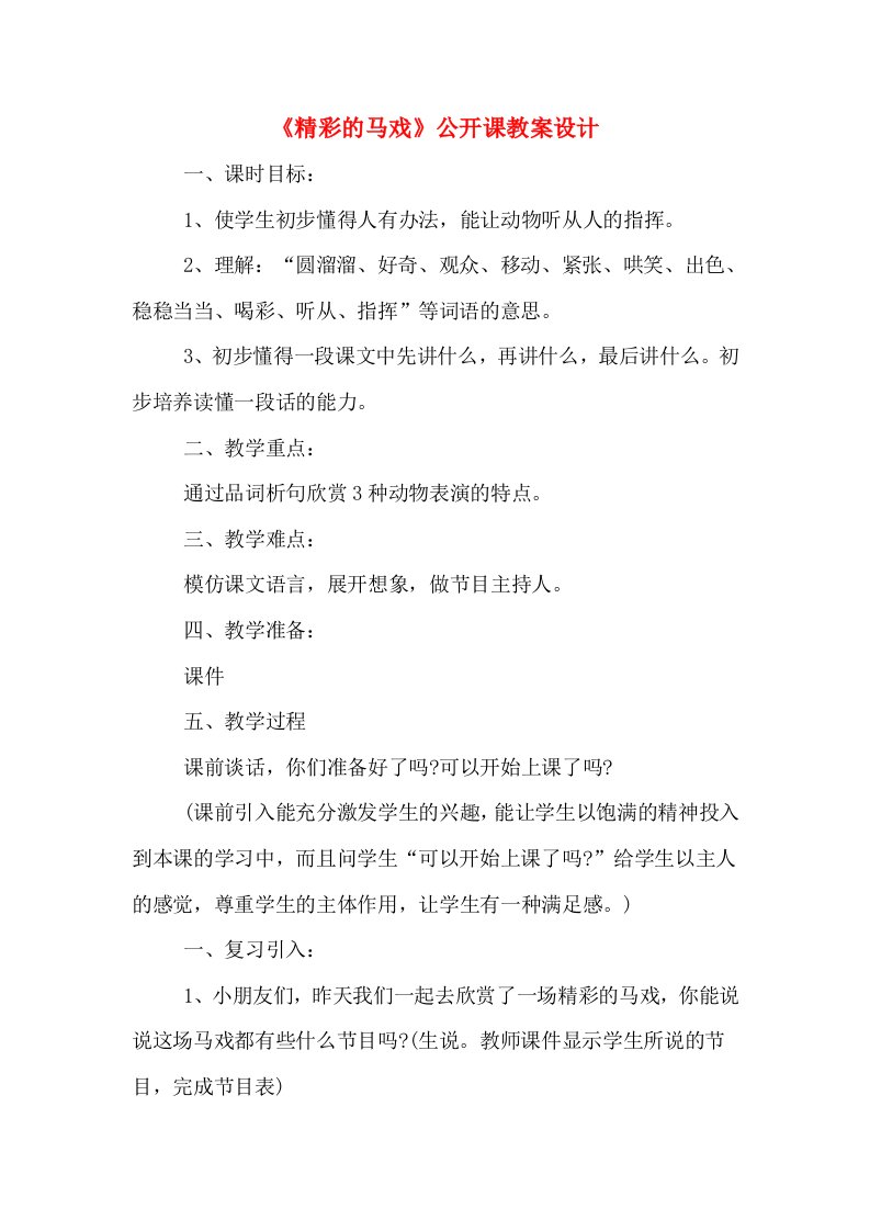 《精彩的马戏》公开课教案设计