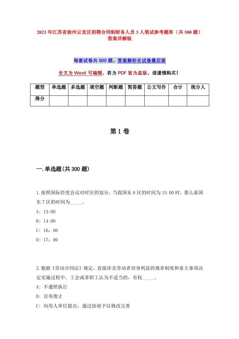 2023年江苏省徐州云龙区招聘合同制财务人员3人笔试参考题库共500题答案详解版