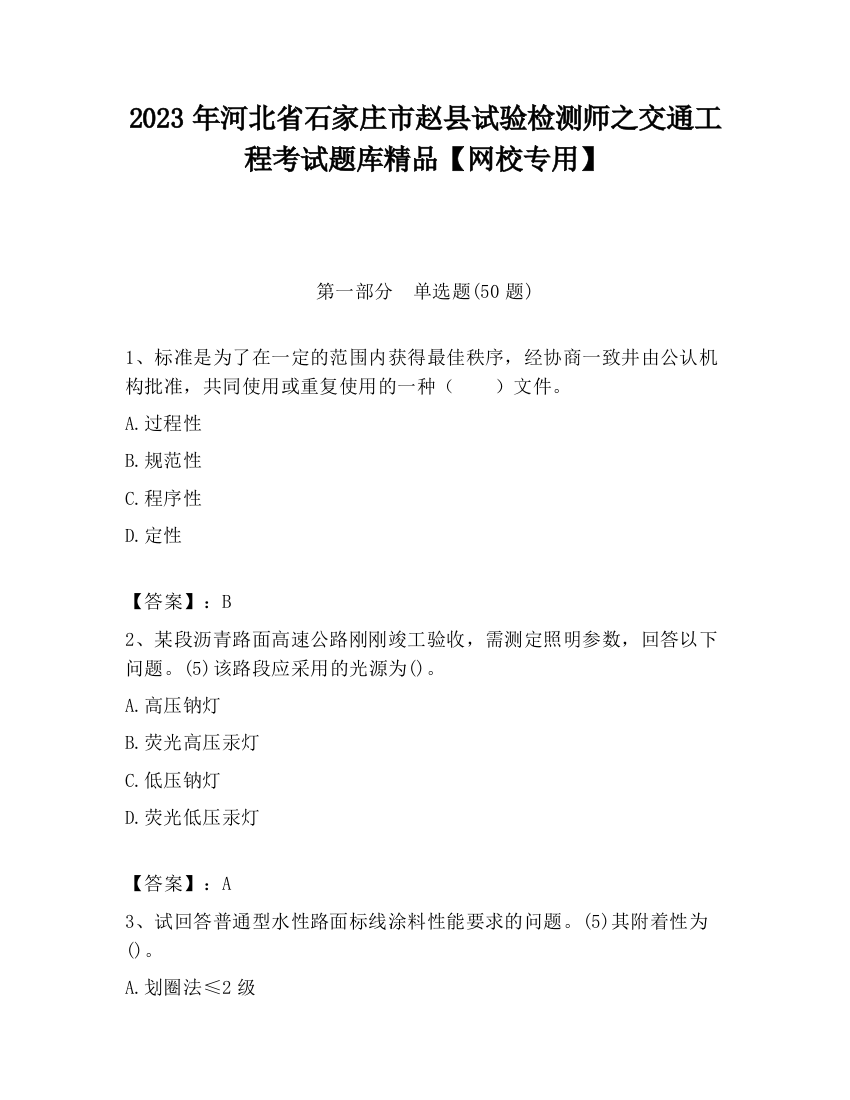 2023年河北省石家庄市赵县试验检测师之交通工程考试题库精品【网校专用】