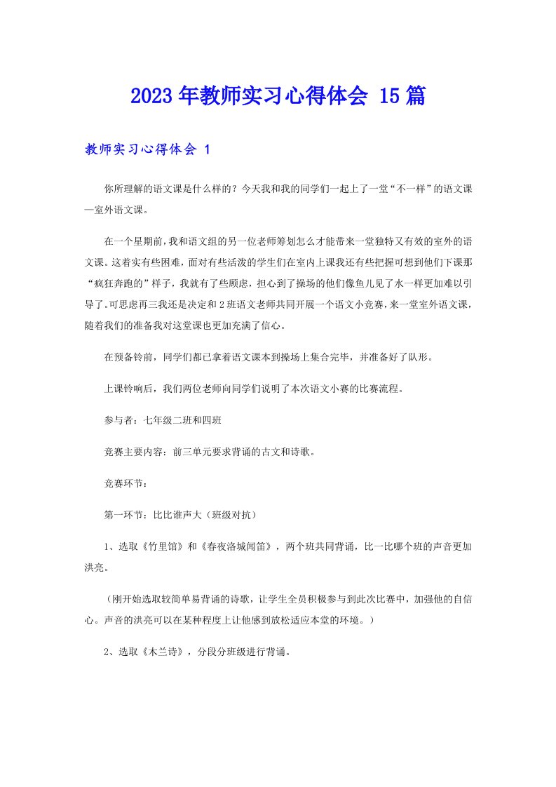 2023年教师实习心得体会