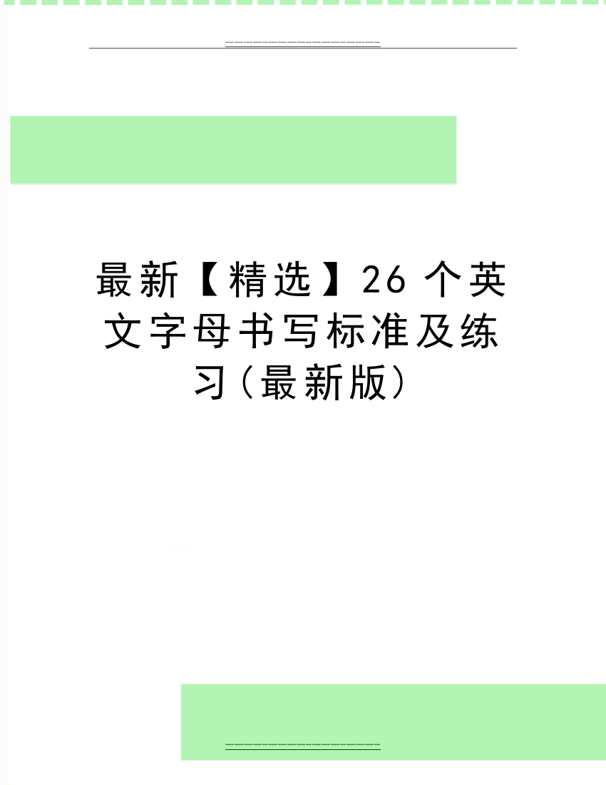 26个英文字母书写标准及练习(版)