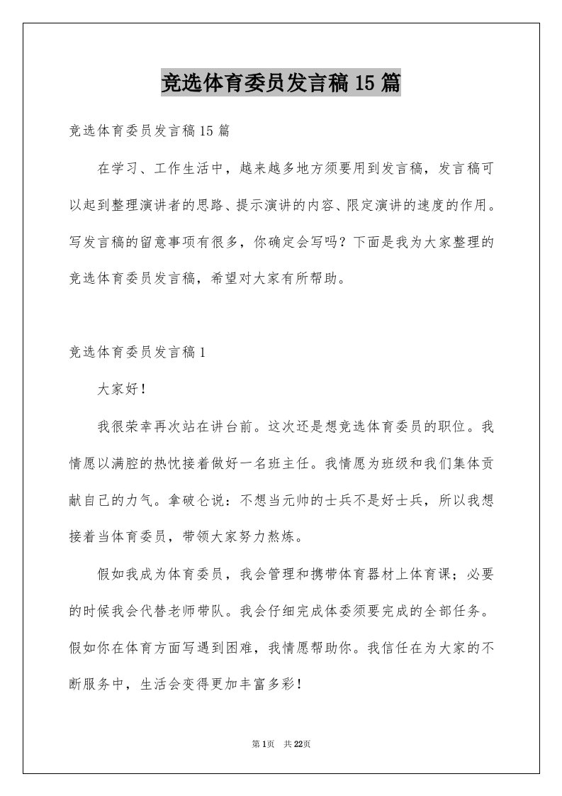 竞选体育委员发言稿15篇例文1