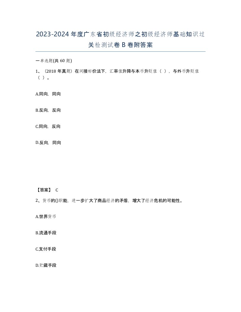 2023-2024年度广东省初级经济师之初级经济师基础知识过关检测试卷B卷附答案