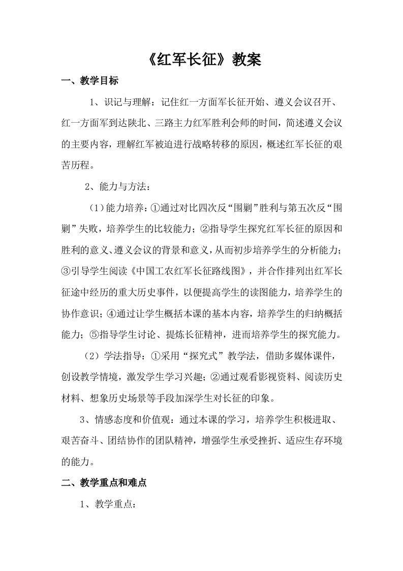 《红军长征》教案