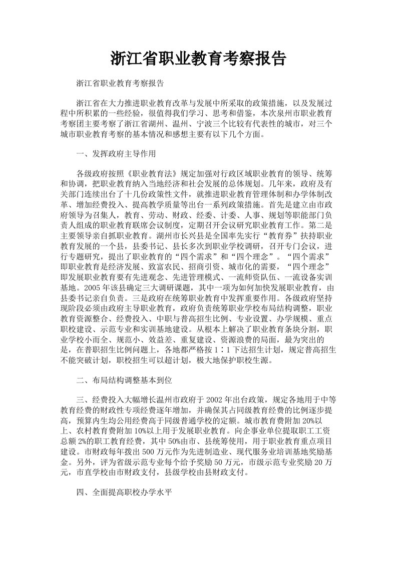 浙江省职业教育考察报告