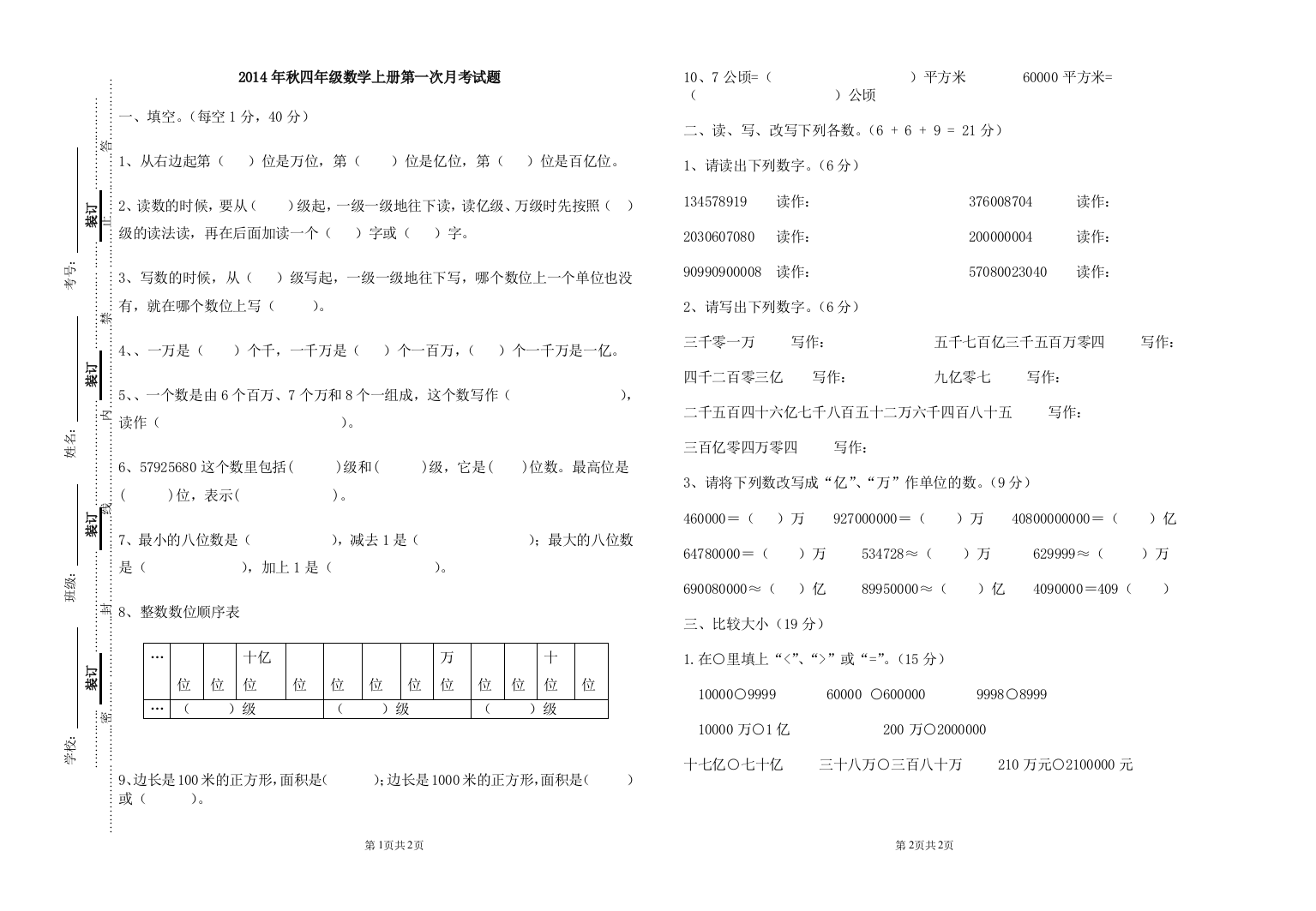 四年级数学上第一次月考试题