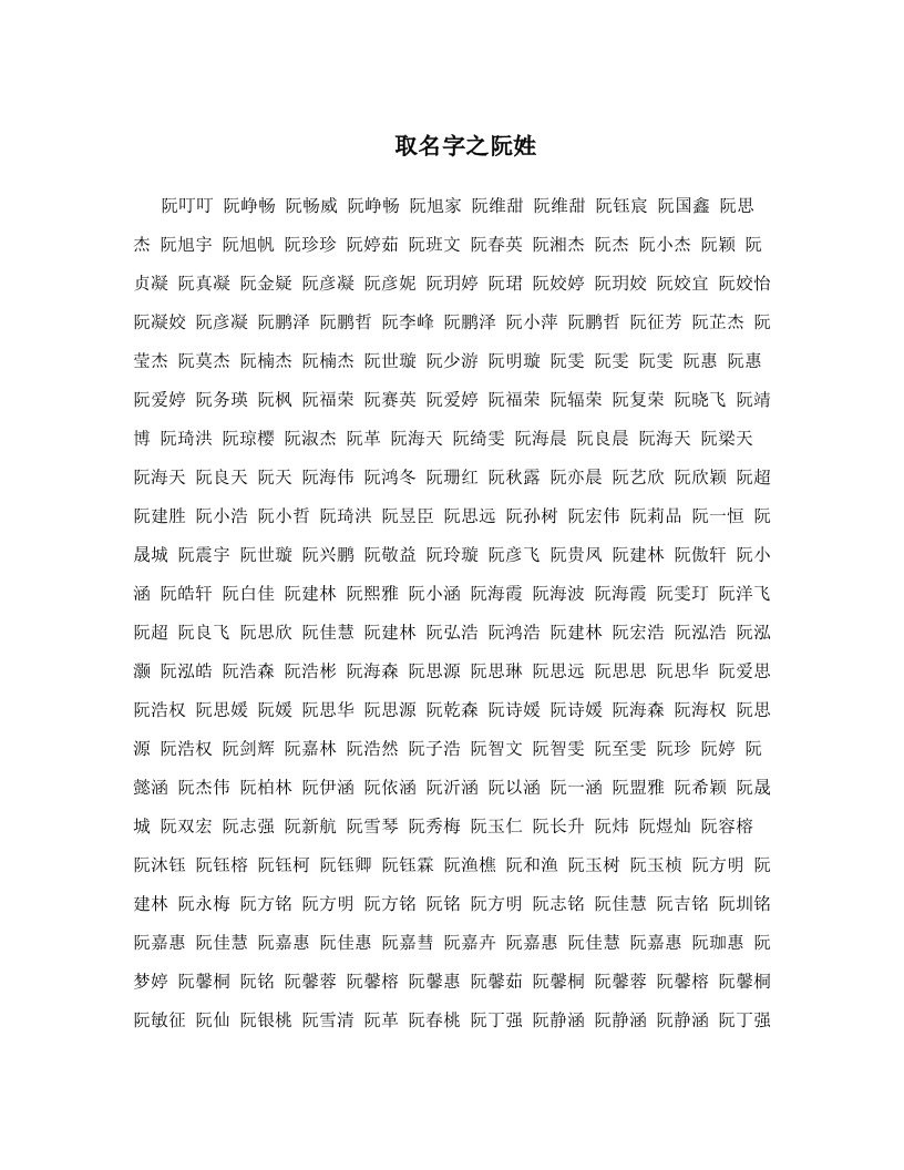 取名字之阮姓