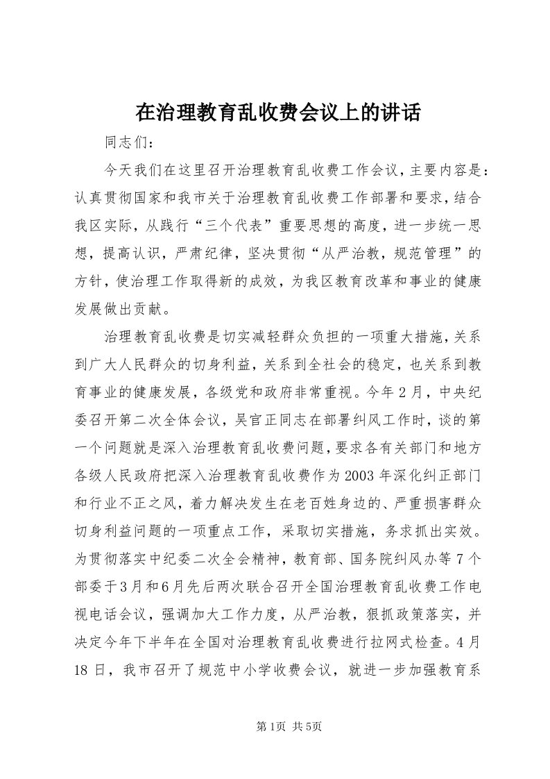 7在治理教育乱收费会议上的致辞