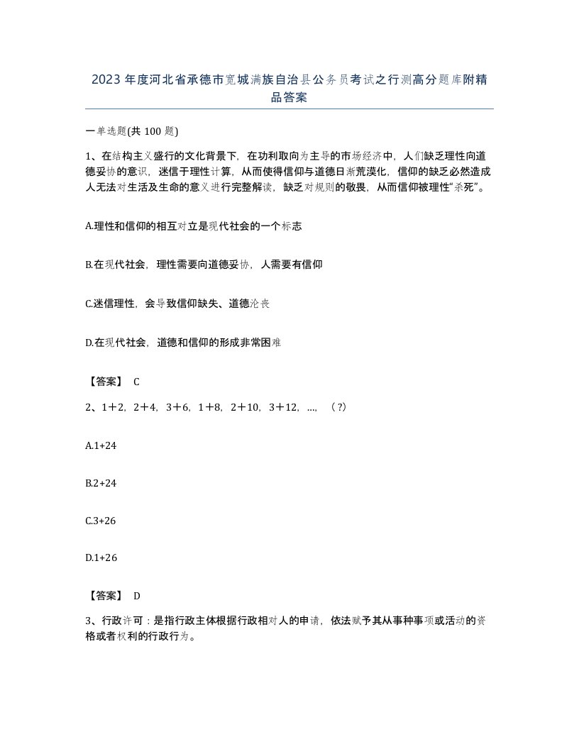 2023年度河北省承德市宽城满族自治县公务员考试之行测高分题库附答案