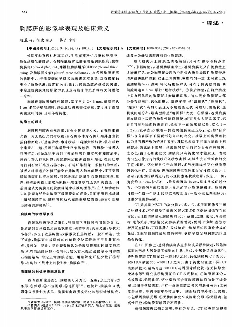 胸膜斑的影像学表现及临床意义.pdf