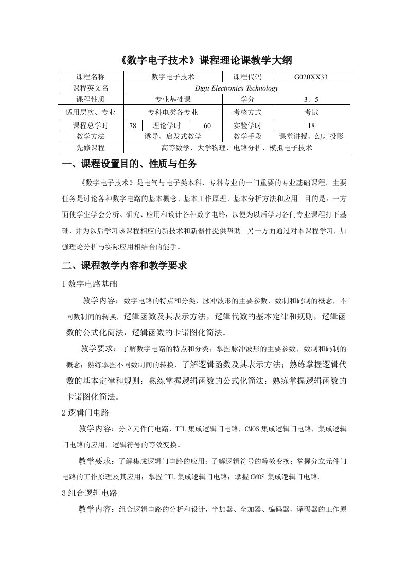 电子行业-数字电子技术课程理论课教学大纲