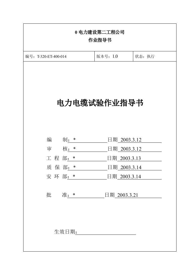 电力电缆试验作业指导书