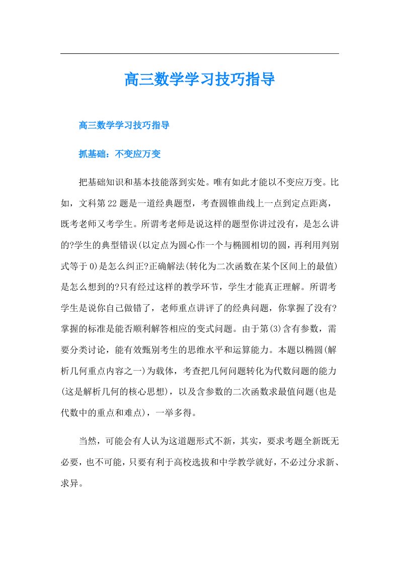 高三数学学习技巧指导