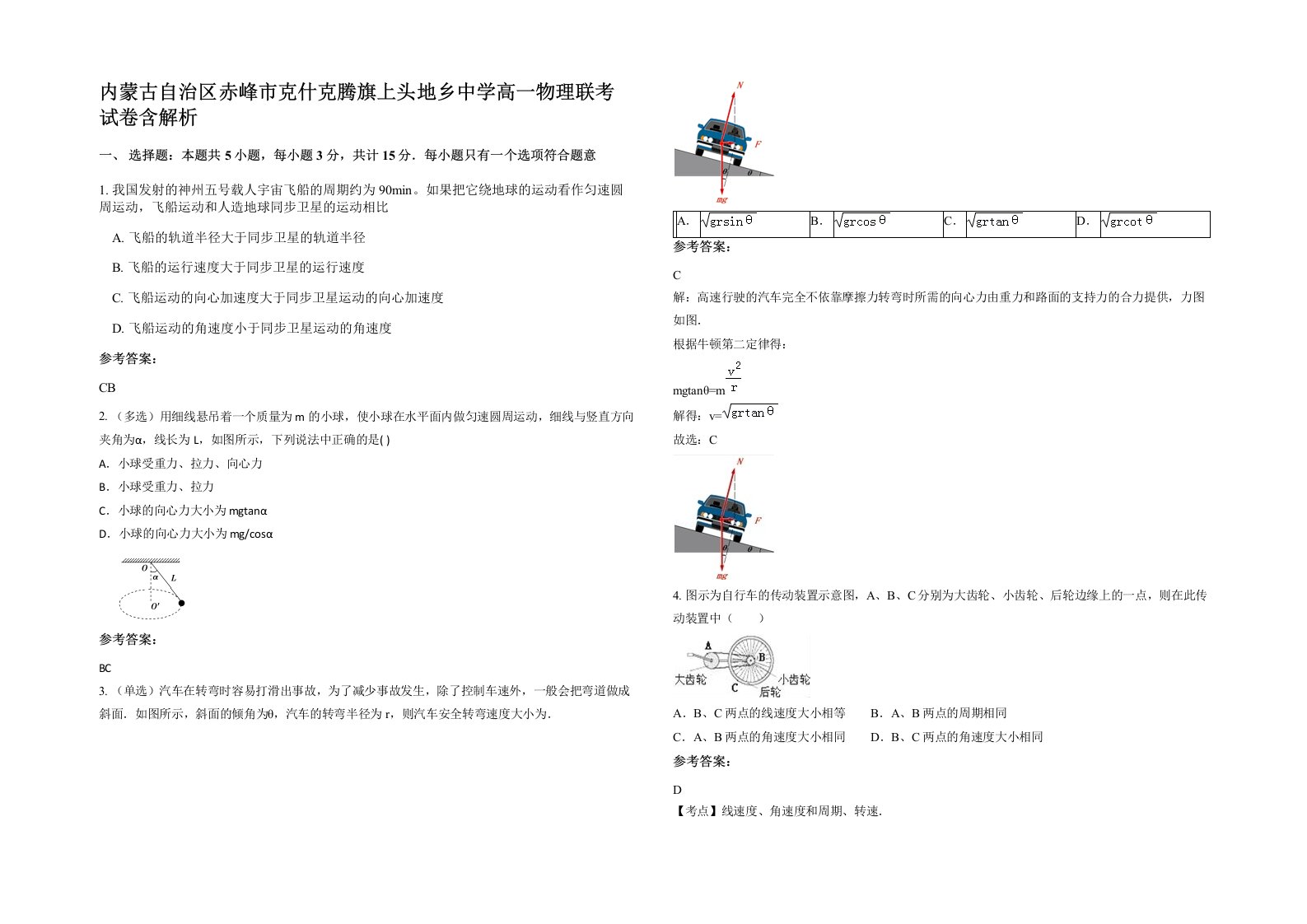 内蒙古自治区赤峰市克什克腾旗上头地乡中学高一物理联考试卷含解析