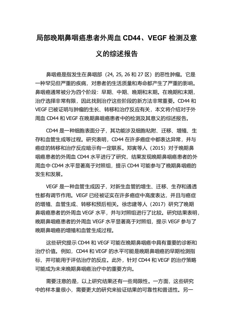 局部晚期鼻咽癌患者外周血CD44、VEGF检测及意义的综述报告