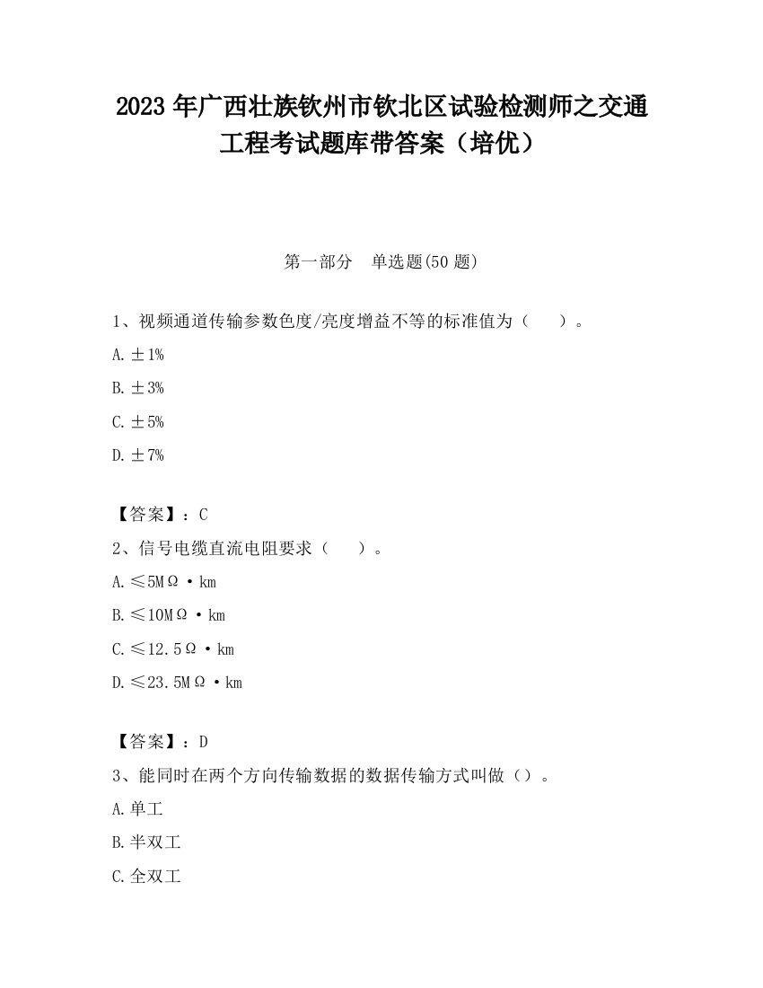 2023年广西壮族钦州市钦北区试验检测师之交通工程考试题库带答案（培优）