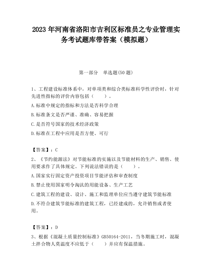 2023年河南省洛阳市吉利区标准员之专业管理实务考试题库带答案（模拟题）