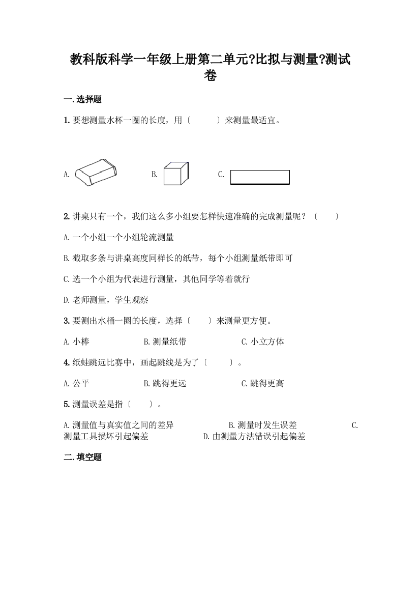 科学一年级上册第二单元《比较与测量》测试卷附参考答案(满分必刷)