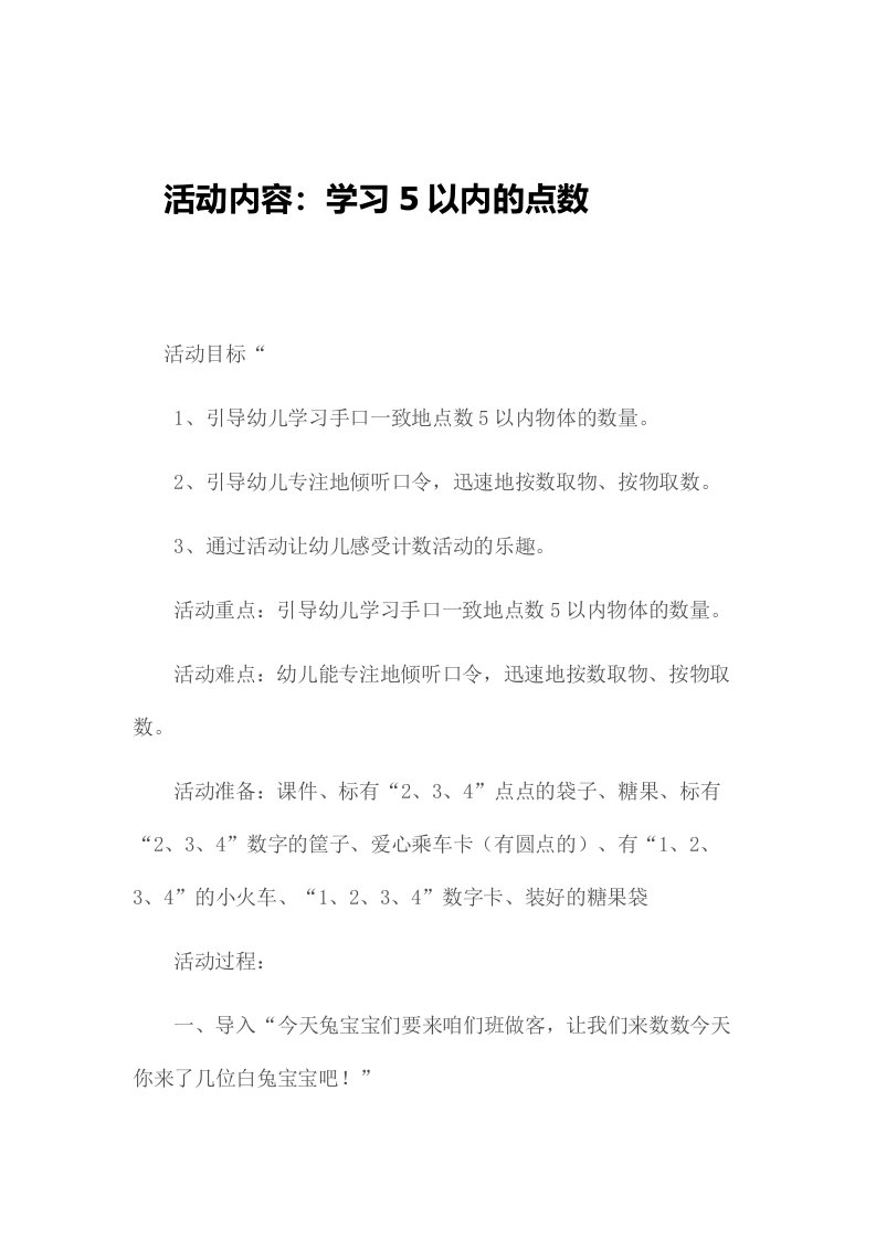 5以内点数教案