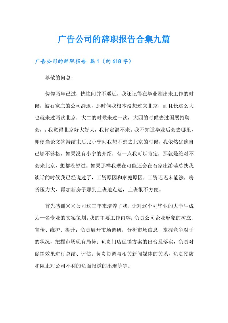 广告公司的辞职报告合集九篇