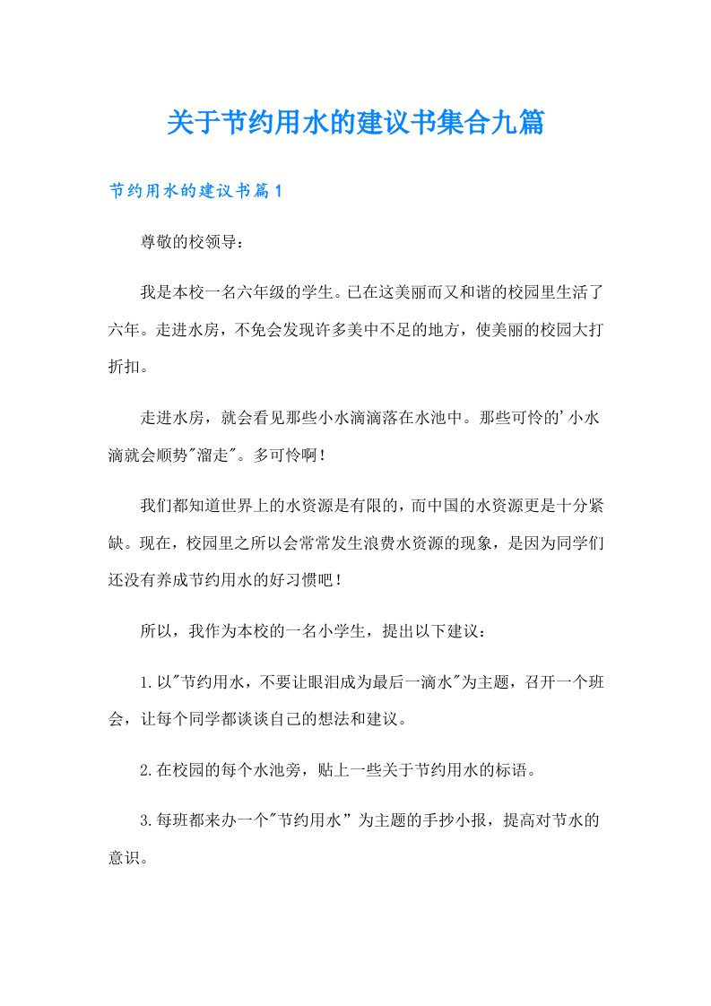 关于节约用水的建议书集合九篇