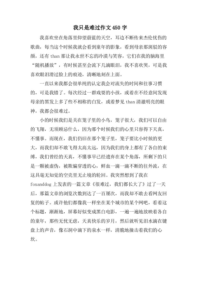 我只是难过作文450字