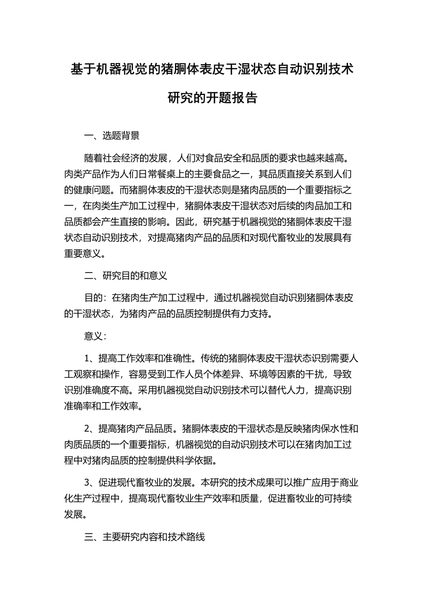 基于机器视觉的猪胴体表皮干湿状态自动识别技术研究的开题报告