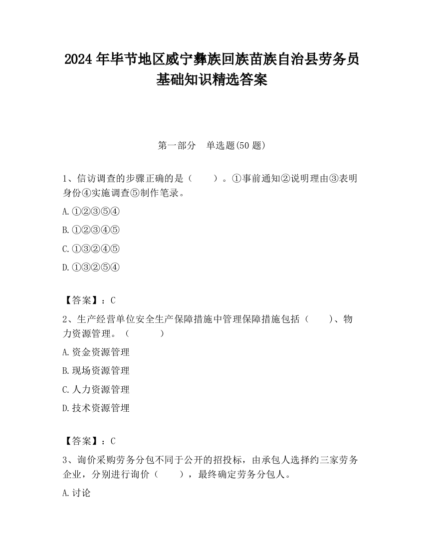 2024年毕节地区威宁彝族回族苗族自治县劳务员基础知识精选答案