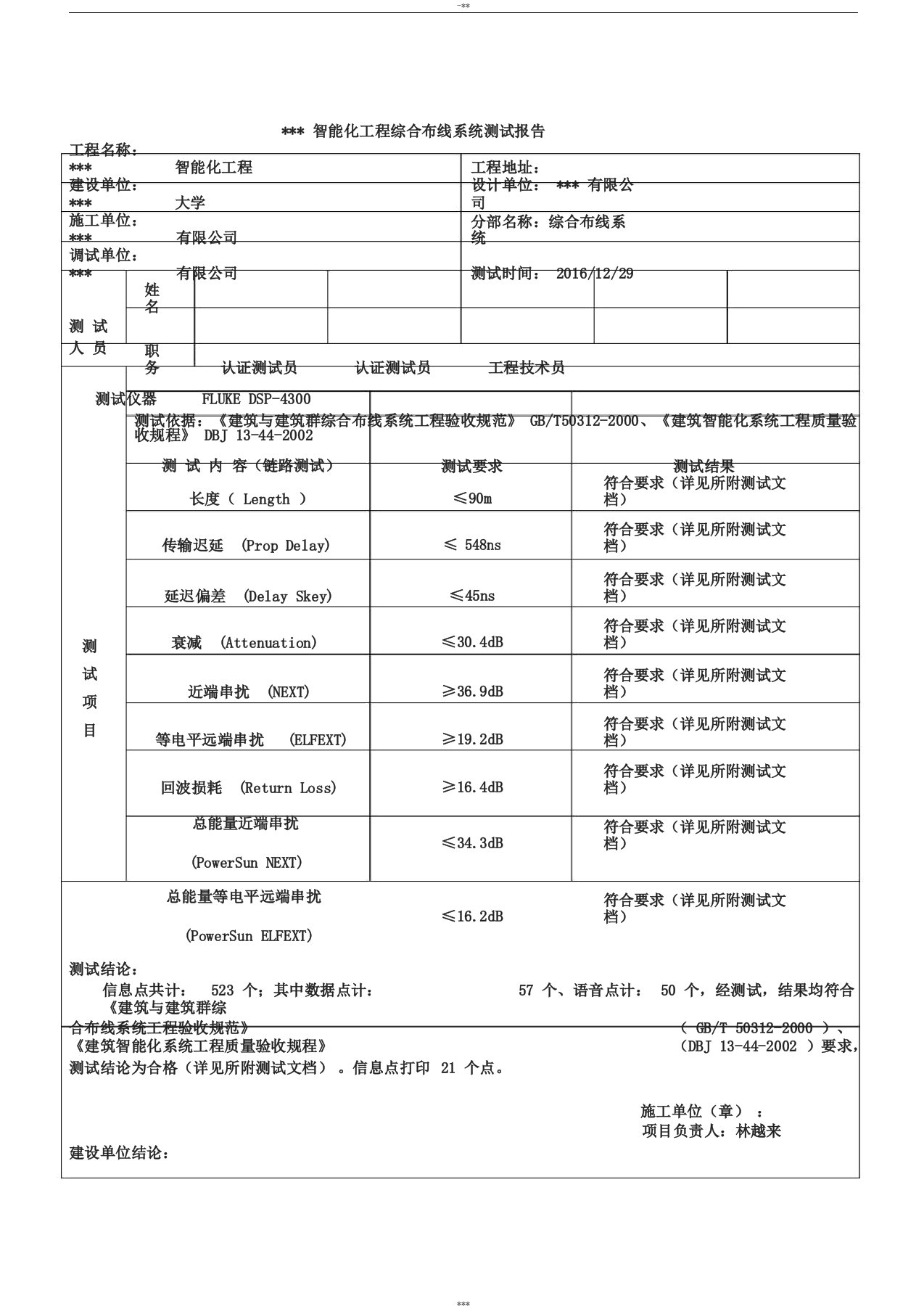 系统测试报告(综合布线系统)