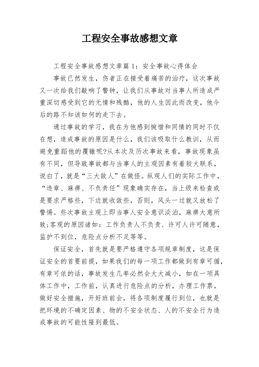 工程安全事故感想文章