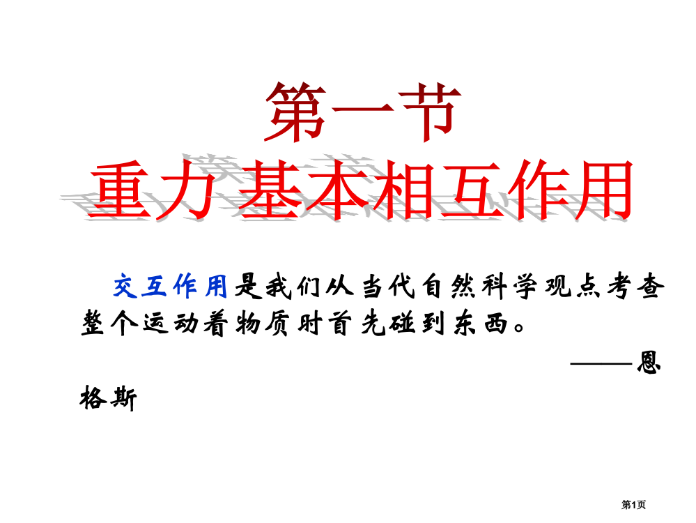 物理：3.1《重力、基本相互作用》(新人教版必修1)省公开课一等奖全国示范课微课金奖PPT课件