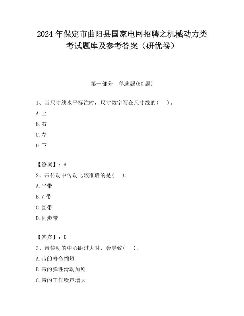 2024年保定市曲阳县国家电网招聘之机械动力类考试题库及参考答案（研优卷）