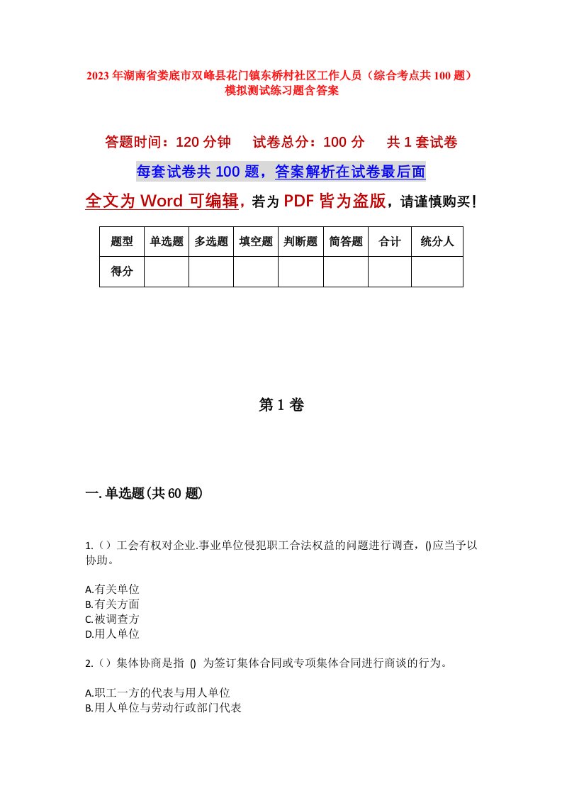 2023年湖南省娄底市双峰县花门镇东桥村社区工作人员综合考点共100题模拟测试练习题含答案