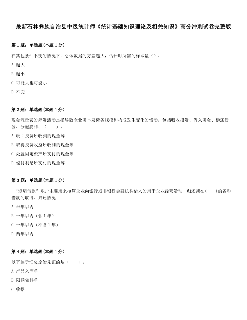 最新石林彝族自治县中级统计师《统计基础知识理论及相关知识》高分冲刺试卷完整版