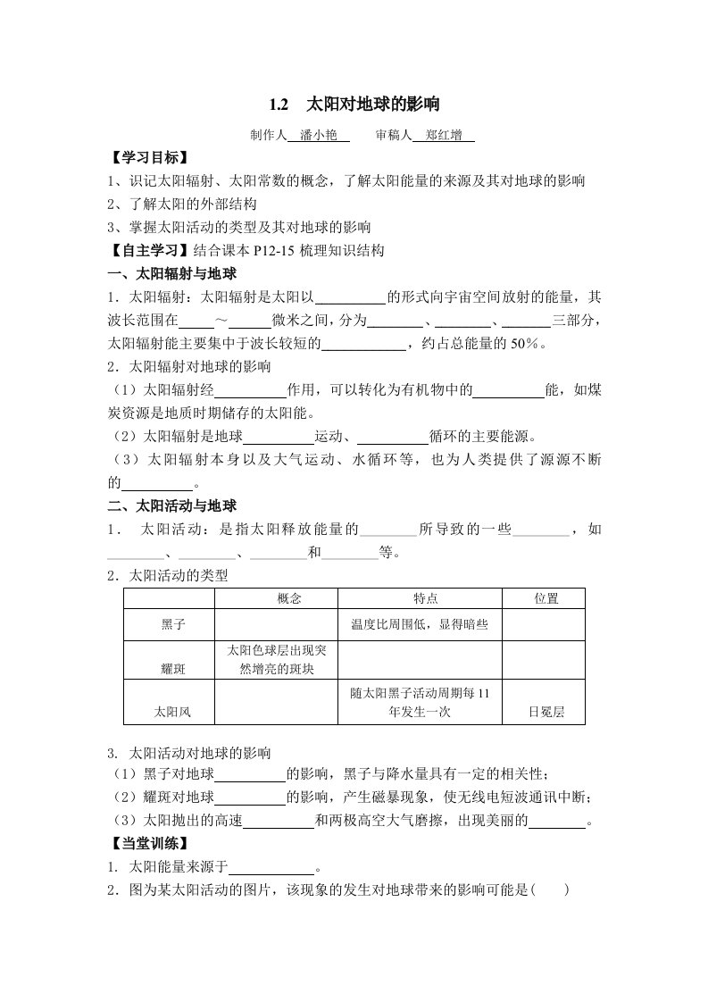 学案-1.2太阳对地球的影响