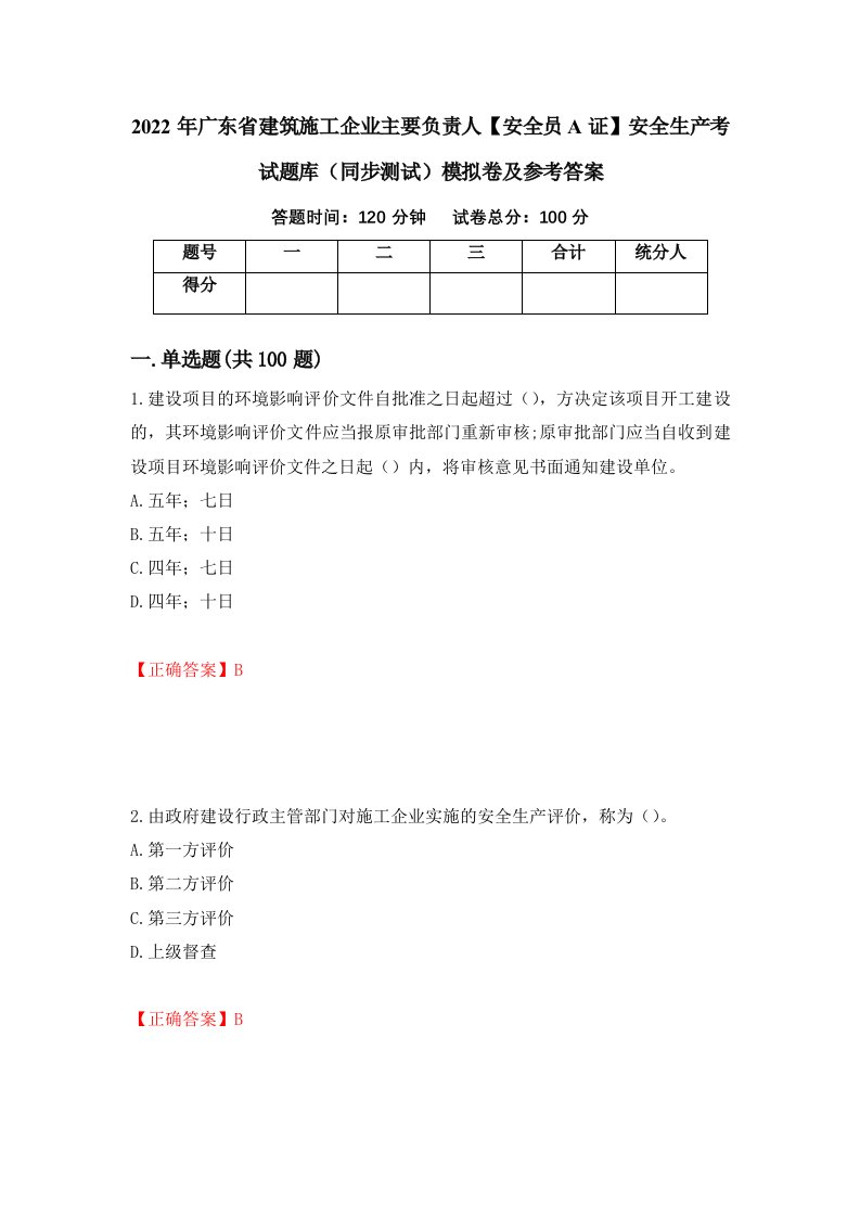 2022年广东省建筑施工企业主要负责人安全员A证安全生产考试题库同步测试模拟卷及参考答案99