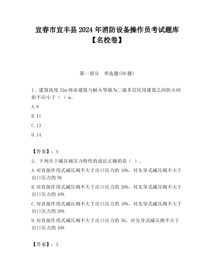 宜春市宜丰县2024年消防设备操作员考试题库【名校卷】