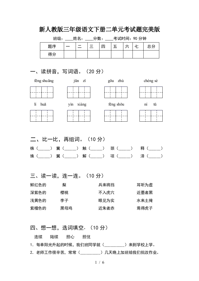 新人教版三年级语文下册二单元考试题完美版