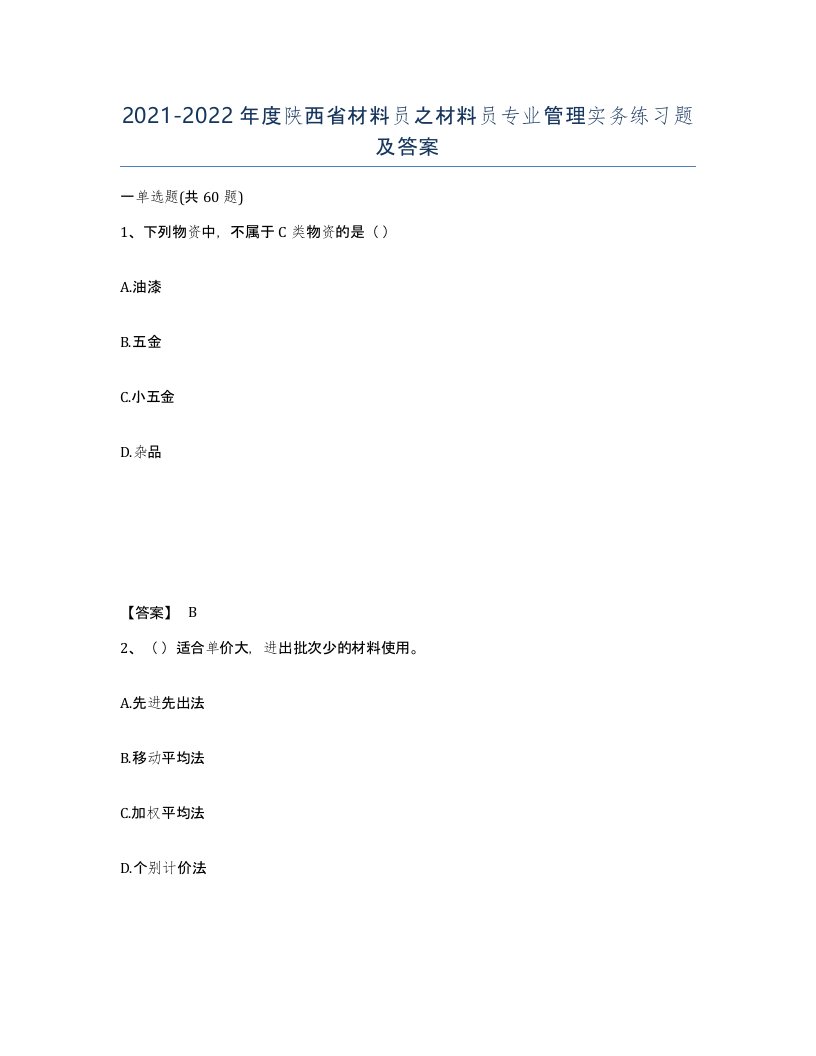 2021-2022年度陕西省材料员之材料员专业管理实务练习题及答案