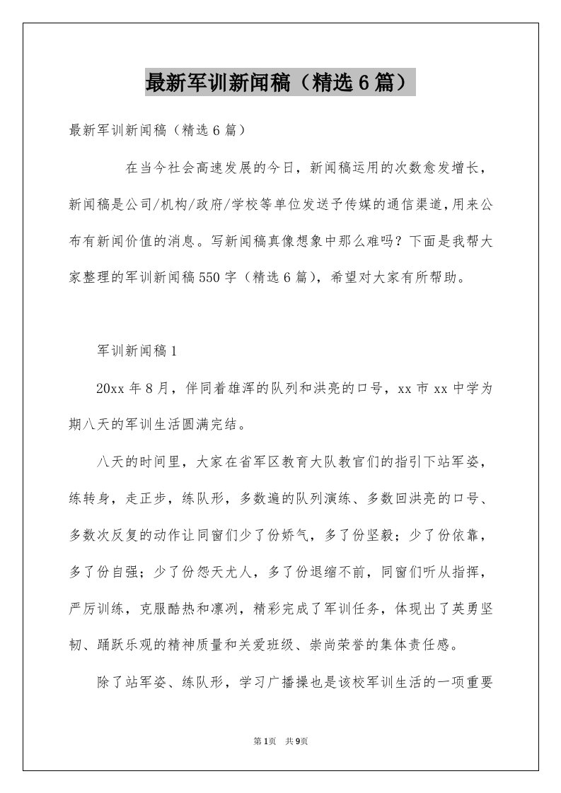 最新军训新闻稿精选6篇