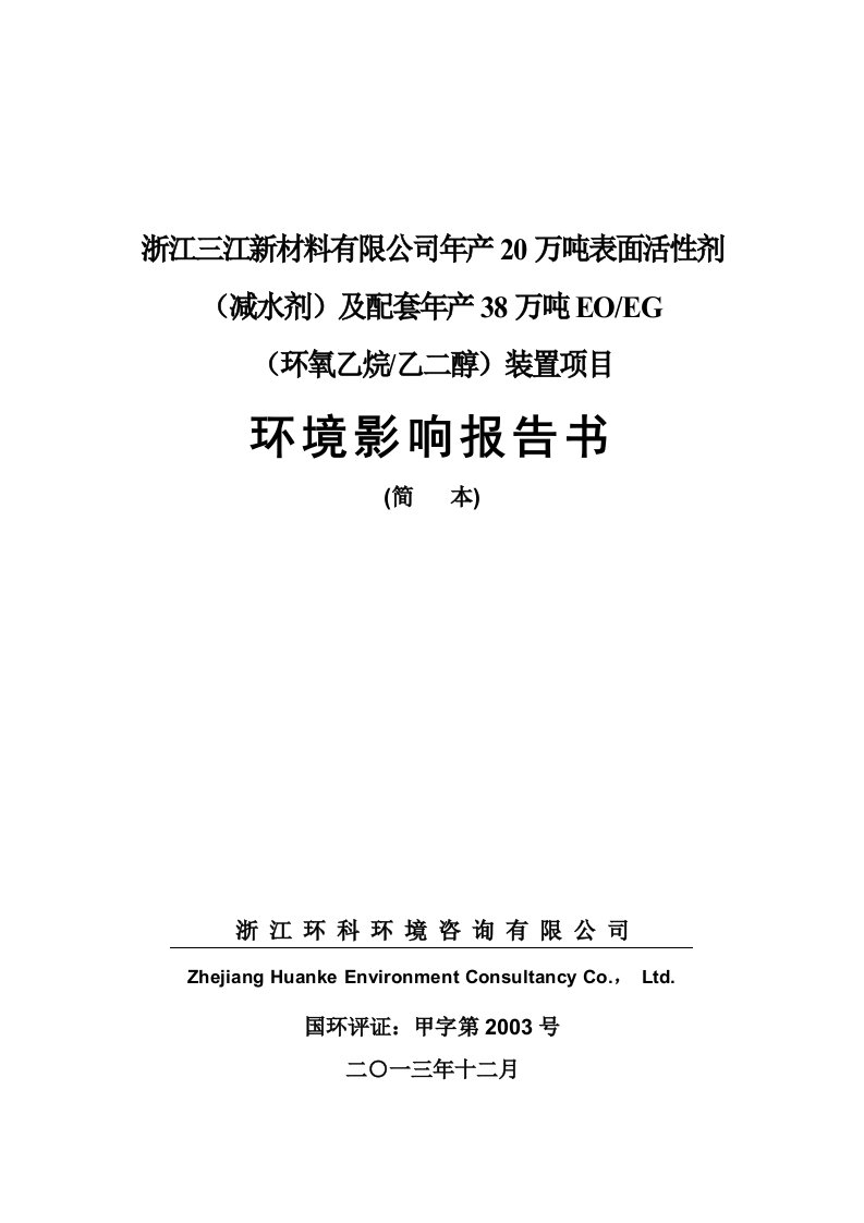 浙江三江新材料有限公司年产20万吨表面活性剂