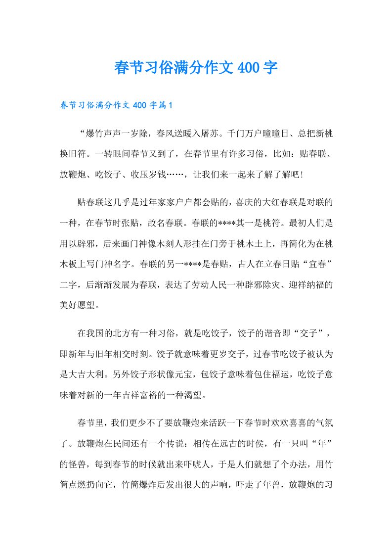 【实用】春节习俗满分作文400字