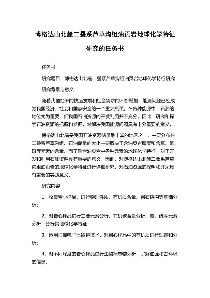 博格达山北麓二叠系芦草沟组油页岩地球化学特征研究的任务书